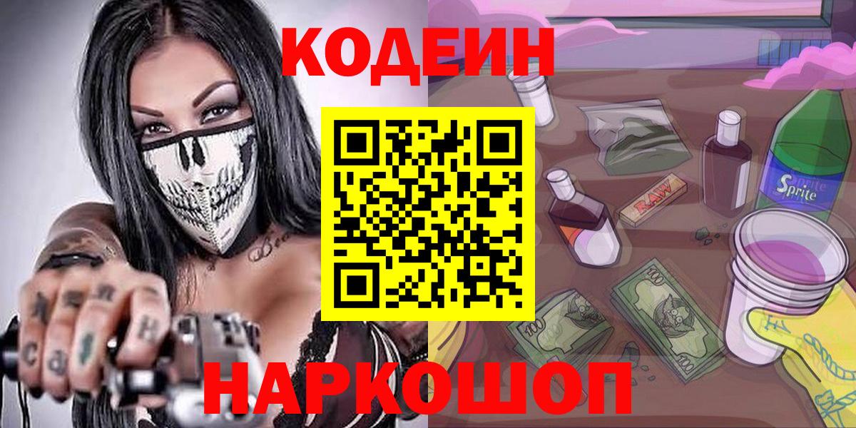Электросталь  Codein напиток Lean (лин)  Вход с VPN  Codein напиток Lean (лин) 