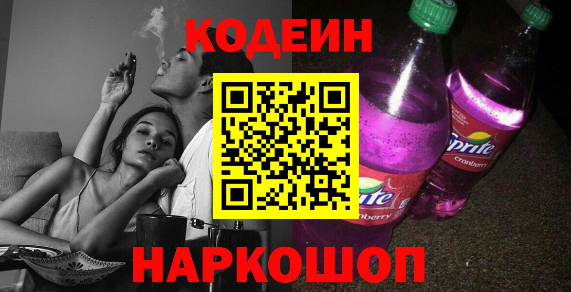 Codein напиток Lean (лин) Электросталь