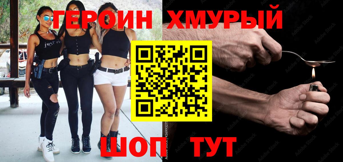 Героин Heroin  Вход с VPN  Электросталь 
